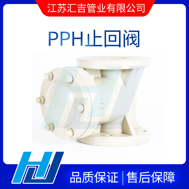 PPH止回閥安裝時(shí)注意介質(zhì)流向解決卡堵問(wèn)題