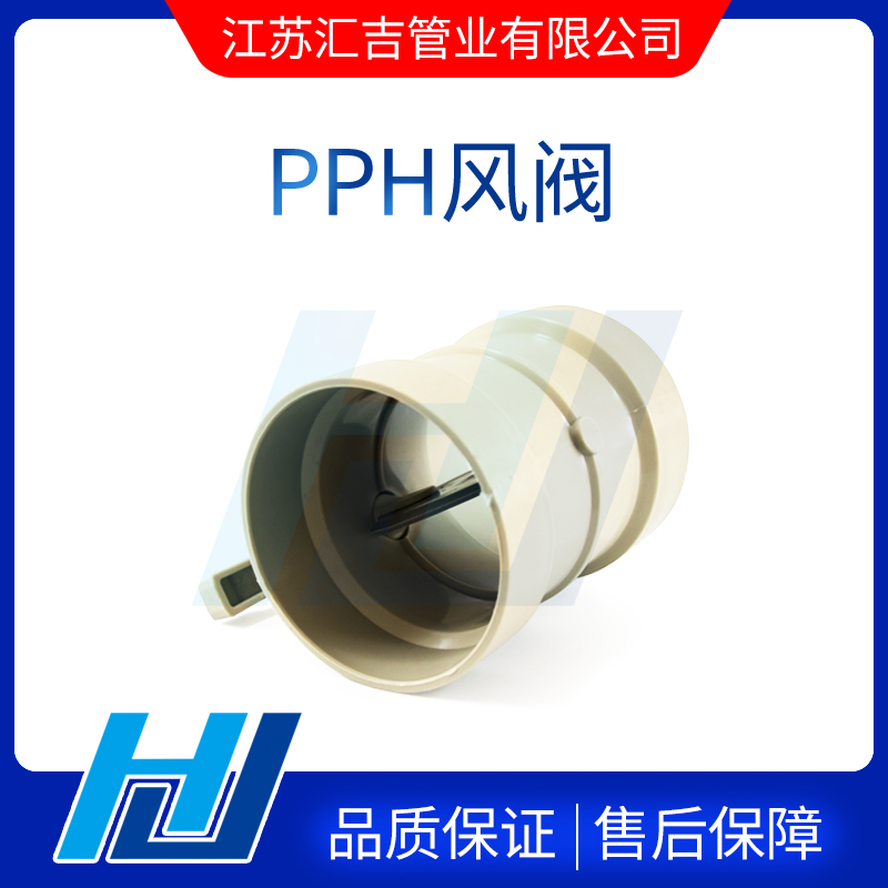 PPH風閥結(jié)構(gòu)形式及調(diào)節(jié)方法